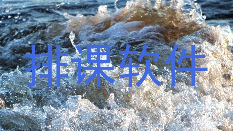 排课软件
