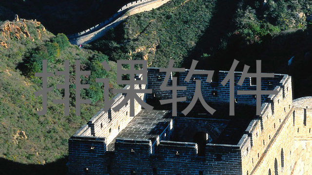 排课软件