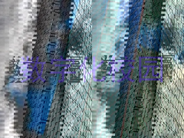数字化校园