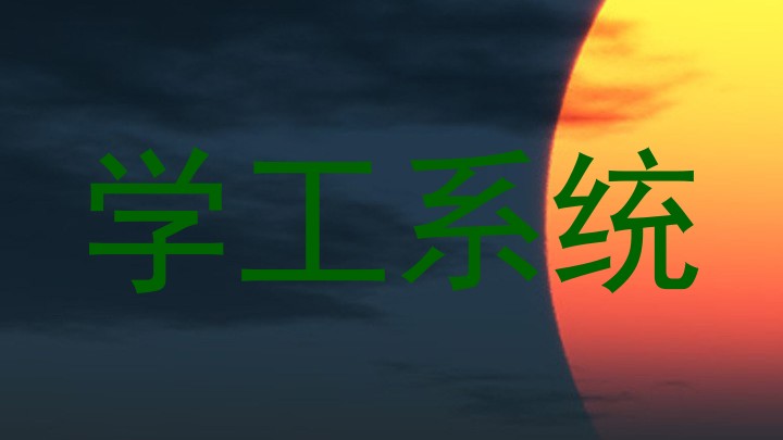 学工系统