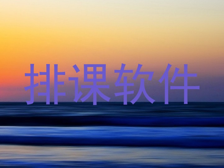 排课软件