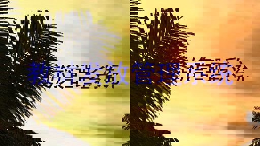教材发放管理系统
