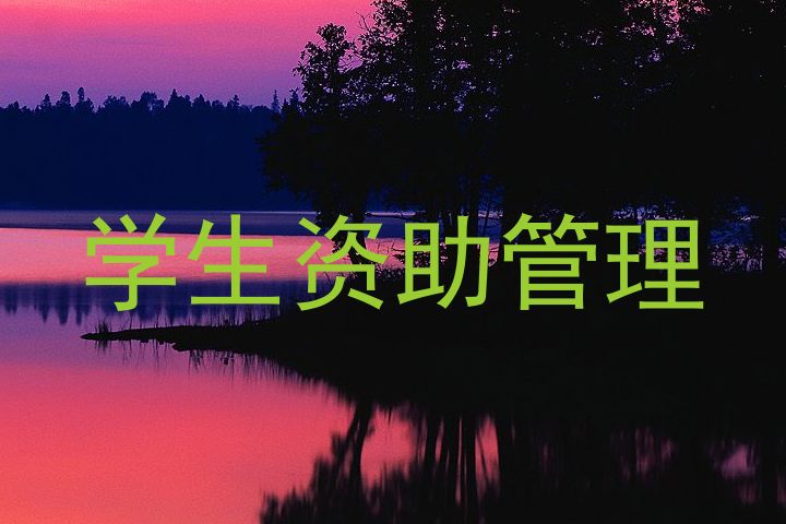 学生资助管理