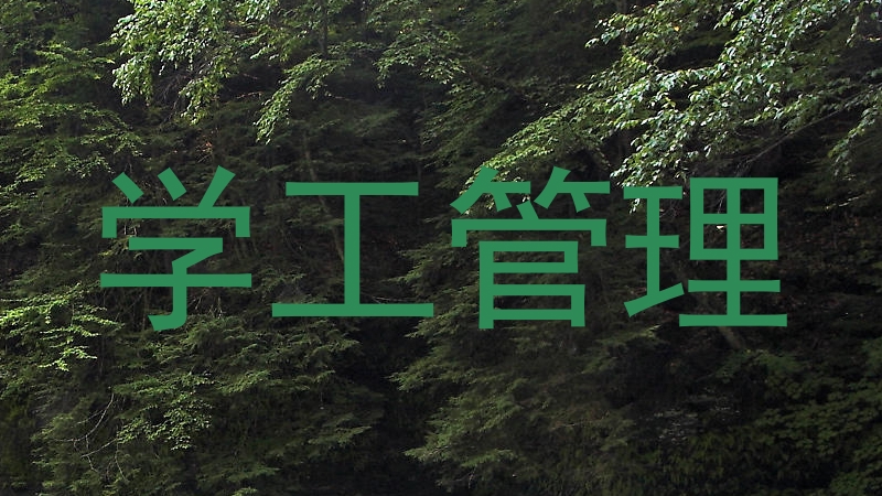 学工管理