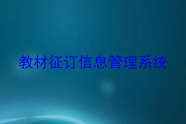 教材征订信息管理系统