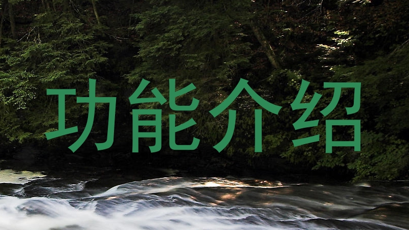 功能介绍