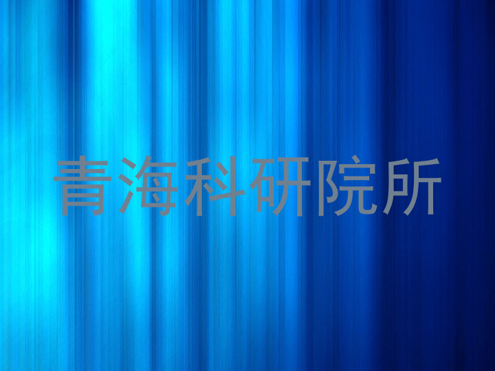 青海科研院所