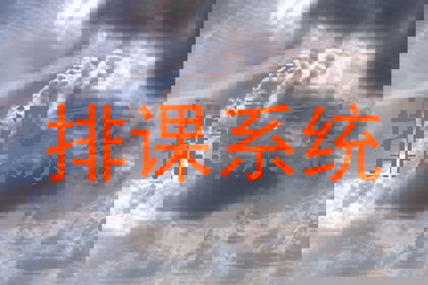 排课系统