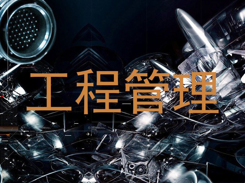 工程管理