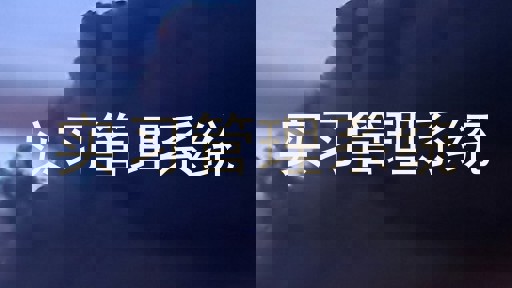 实习管理系统