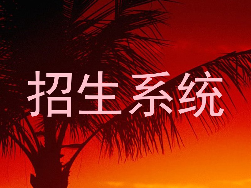 招生系統(tǒng)