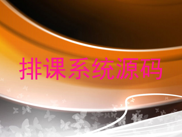 排课系统源码