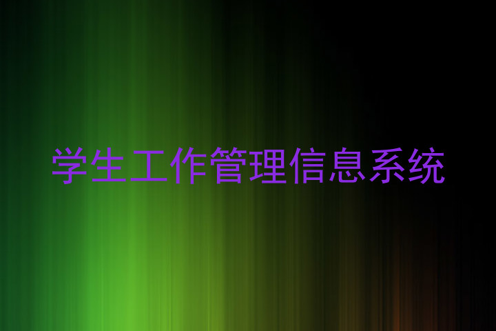 学生工作管理信息系统