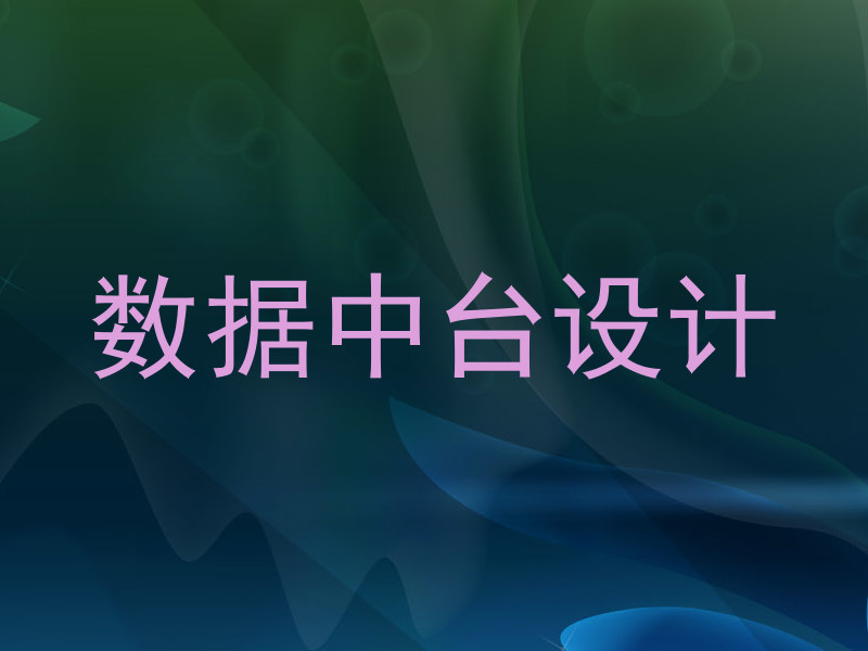 数据中台设计