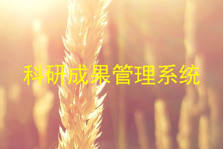 科研成果管理系统