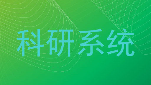 科研系统