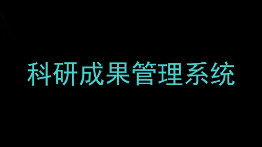 科研成果管理系统