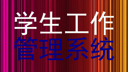 学生工作