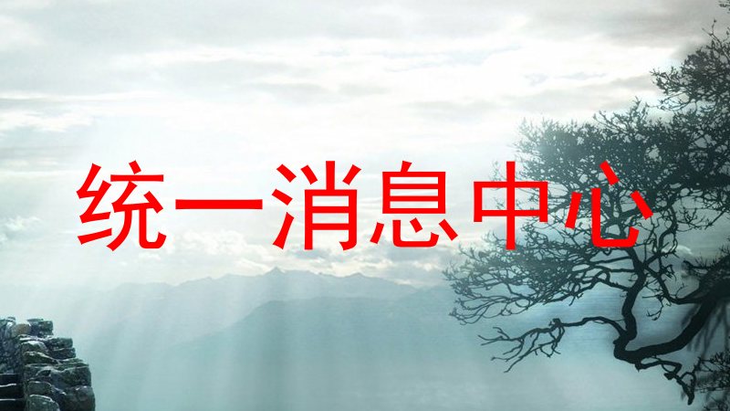 統(tǒng)一消息中心