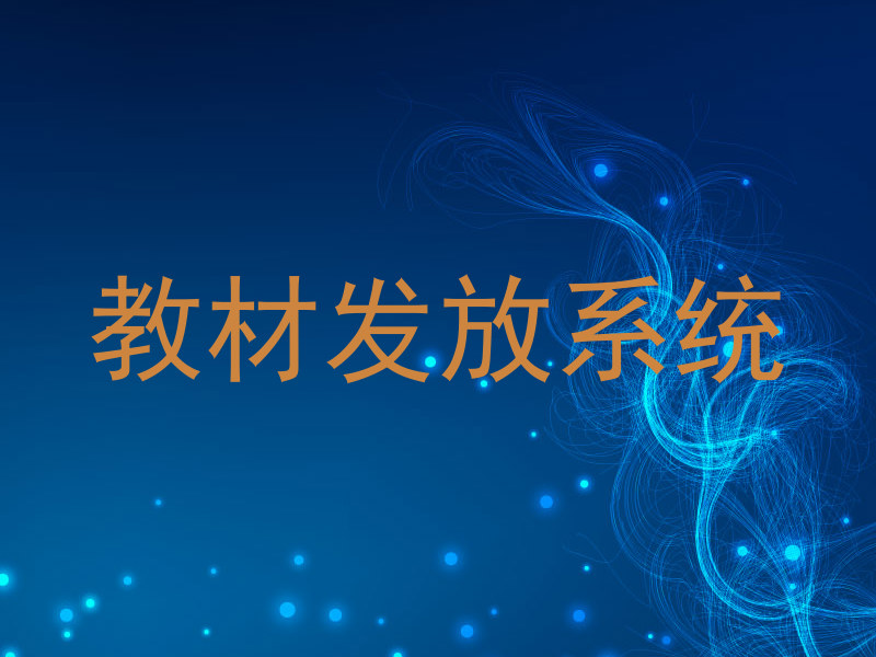 教材发放系统