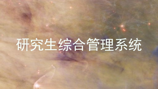 研究生综合管理系统