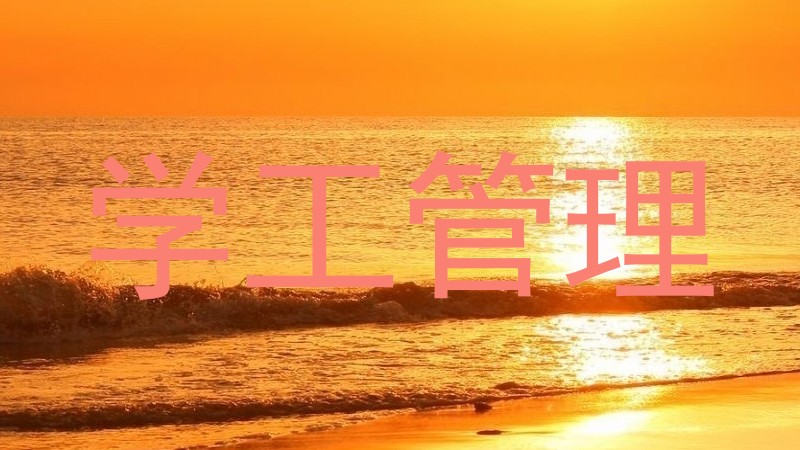学工管理