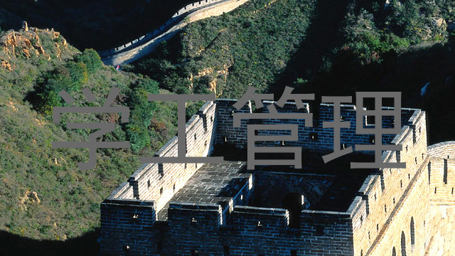 学工管理