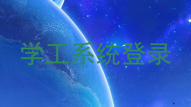学工系统登录