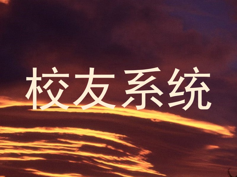 校友系统