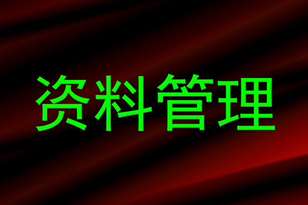 资料管理
