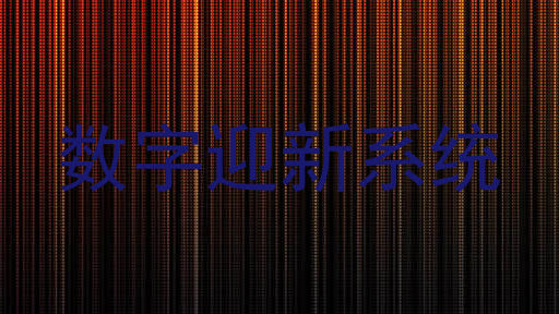 数字迎新系统