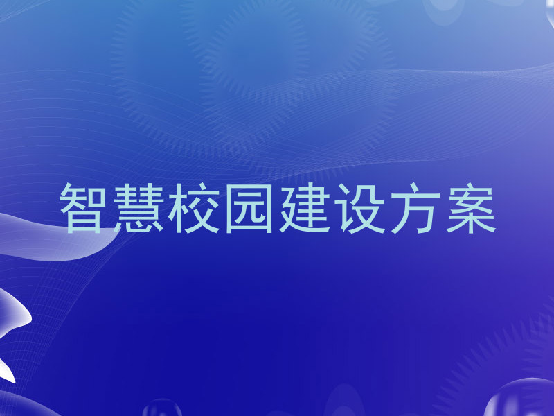 智慧校园建设方案