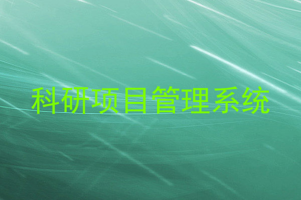 科研项目管理系统