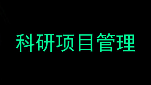 科研项目管理