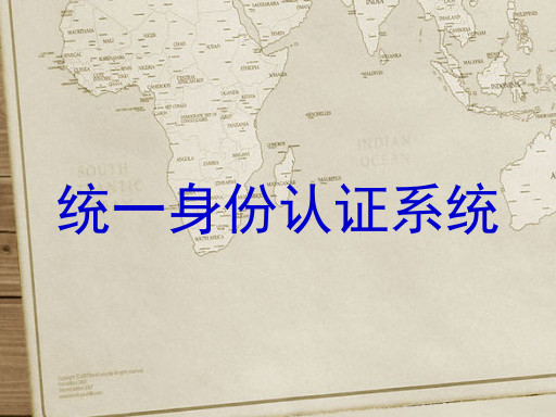 统一身份认证系统