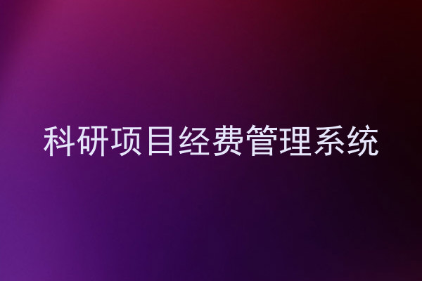 科研项目经费管理系统