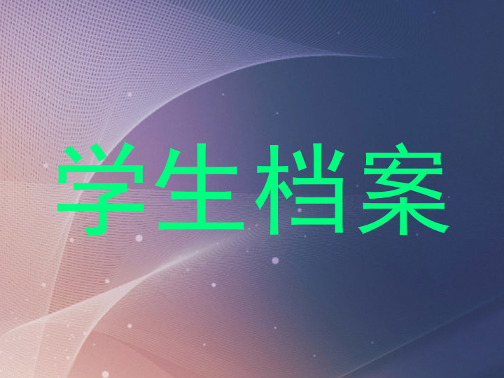学生档案