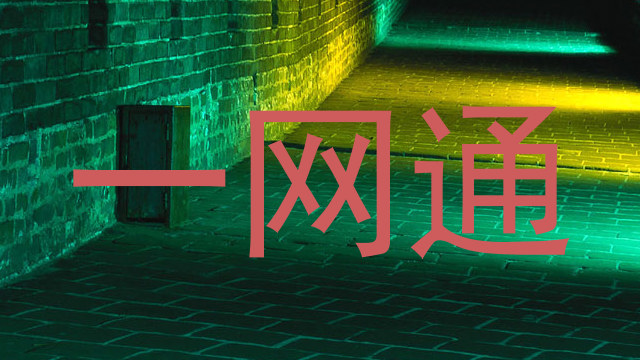 一网通