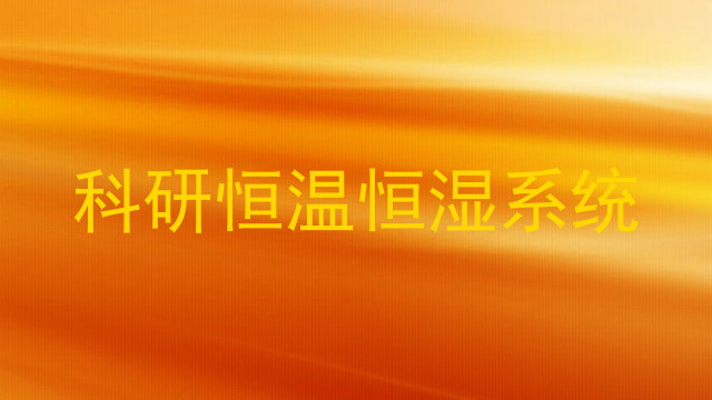 科研恒温恒湿系统