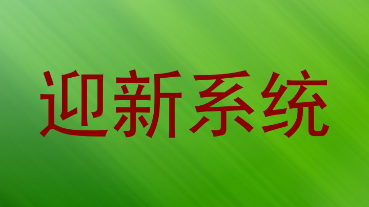 迎新系统