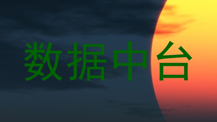 数据中台