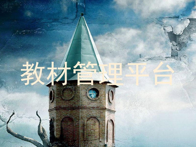 教材管理平台