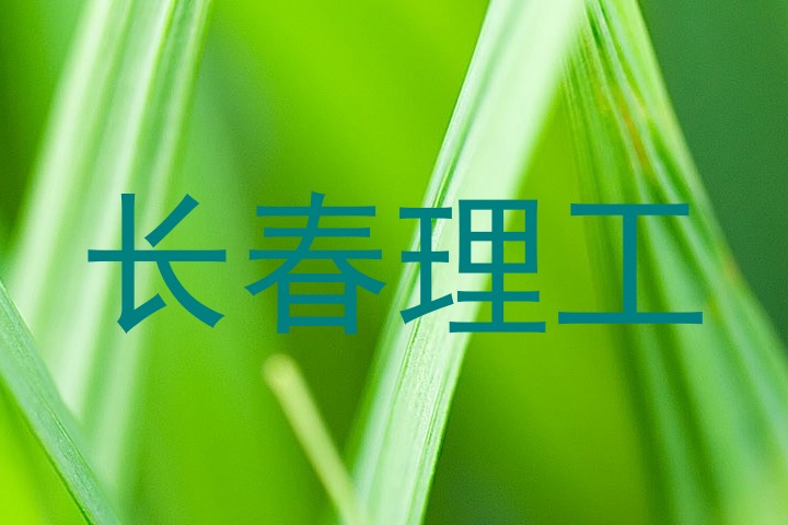长春理工