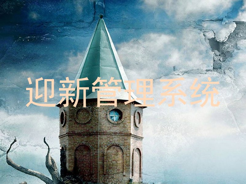 迎新管理系统