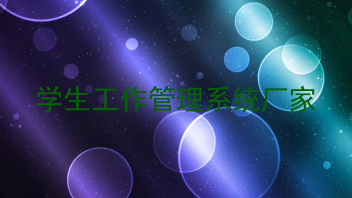 学生工作管理系统厂家