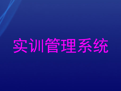 实训管理系统