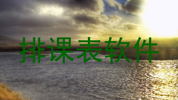 排课表软件