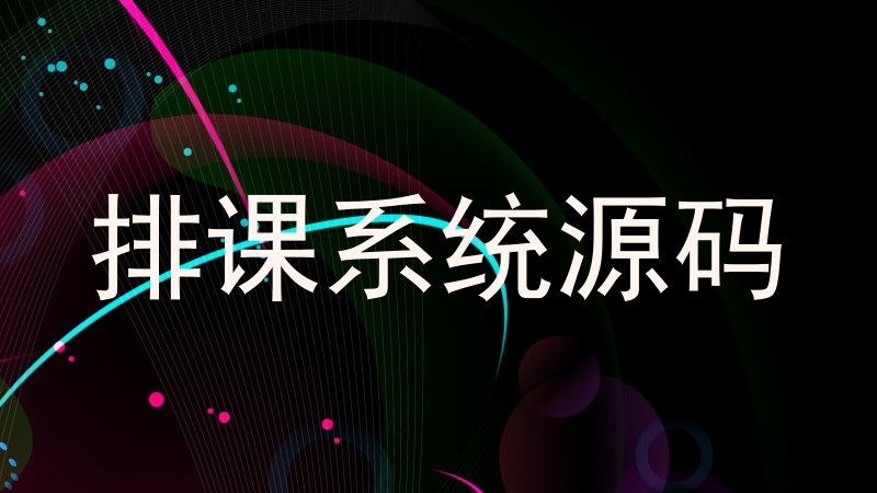 排课系统源码