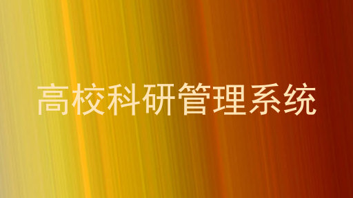 高校科研管理系统