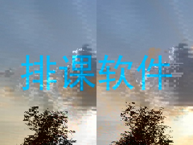 排课软件
